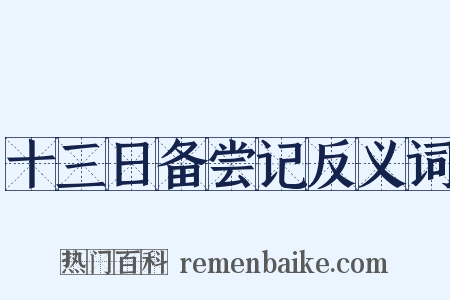 十三日备尝记反义词是什么意思的图片